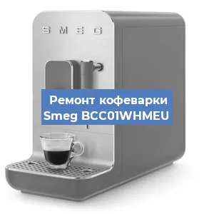 Замена дренажного клапана на кофемашине Smeg BCC01WHMEU в Воронеже